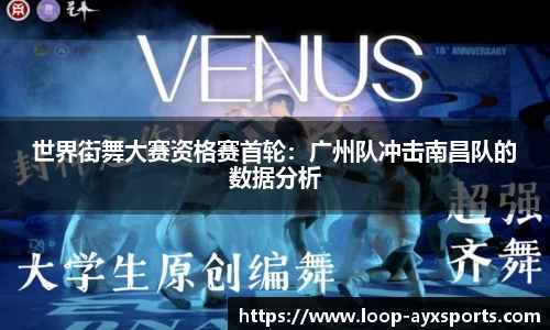 世界街舞大赛资格赛首轮：广州队冲击南昌队的数据分析