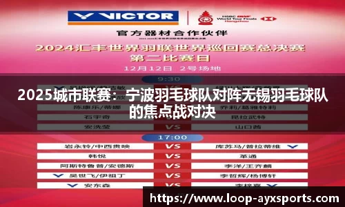 2025城市联赛：宁波羽毛球队对阵无锡羽毛球队的焦点战对决
