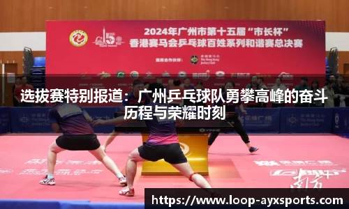 选拔赛特别报道：广州乒乓球队勇攀高峰的奋斗历程与荣耀时刻