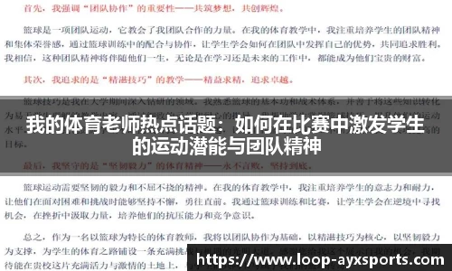 我的体育老师热点话题：如何在比赛中激发学生的运动潜能与团队精神