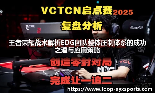王者荣耀战术解析EDG团队整体压制体系的成功之道与应用策略