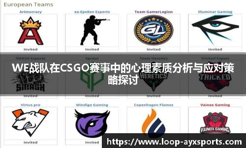WE战队在CSGO赛事中的心理素质分析与应对策略探讨