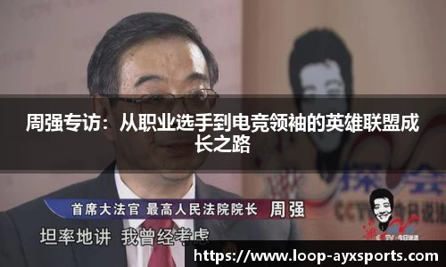 周强专访：从职业选手到电竞领袖的英雄联盟成长之路