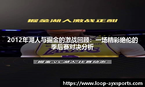 2012年湖人与掘金的激战回顾：一场精彩绝伦的季后赛对决分析